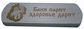 Табличка Баня парит здоровье дарит