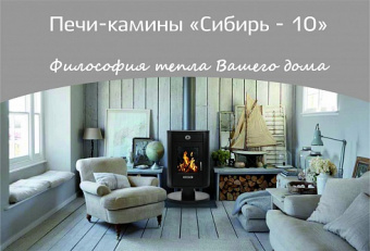 Печь-камин "Сибирь-10"